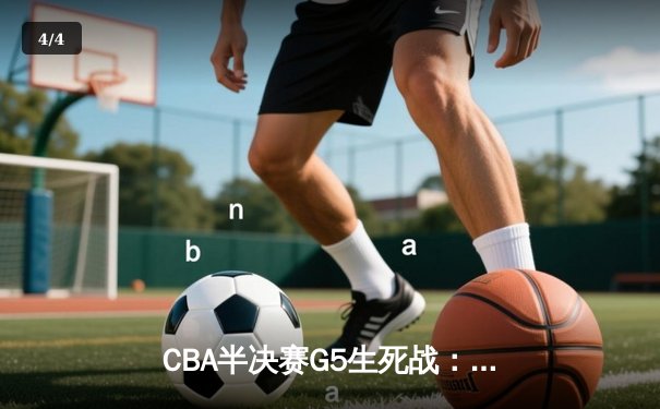 CBA半决赛G5生死战：辽宁本钢加时逆转广东宏远 赵继伟砍35+9率队挺进总决赛 - 4